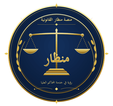 شعار منصة منظار القانونية