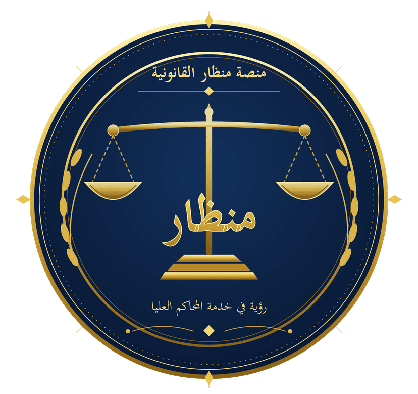 شعار منصة منظار القانونية